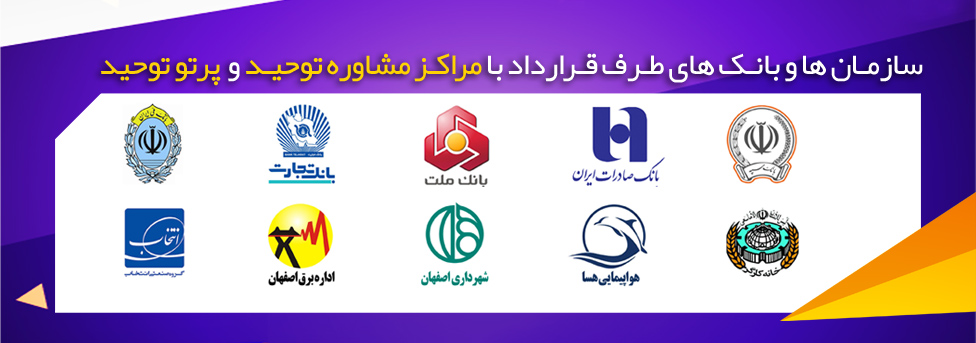 مراکز طرف قرارداد با مرکز مشاوره توحید